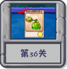 冒险模式 第36关.png