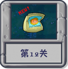 冒险模式 第12关.png