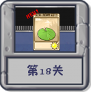 塔防冒险：第18关.png