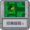经典塔防3.png