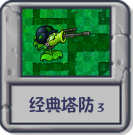 经典塔防3.png