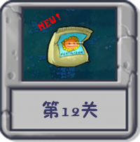 冒险模式 第12关.png