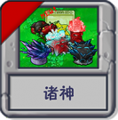 诸神.png