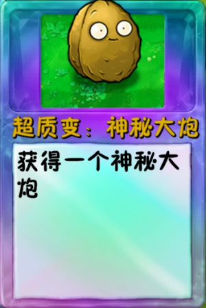 诸神词条-超质变：神秘大炮.png