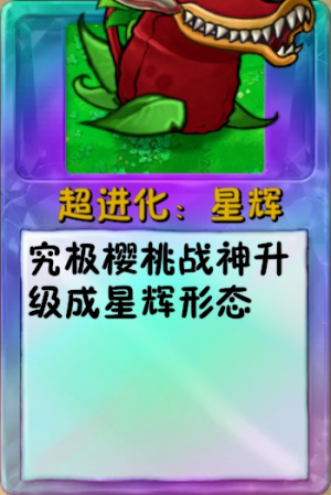 诸神词条-超进化：星辉樱桃战神.png