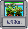 初见泳池！.png