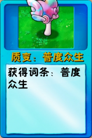 诸神词条-质变：普度众生.png