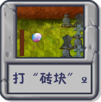 打“砖块”2.png