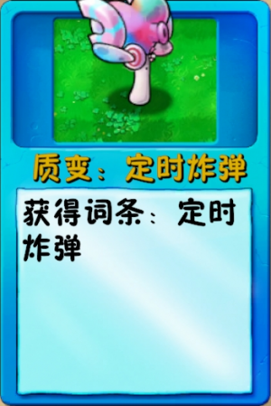 诸神词条-质变：定时炸弹.png