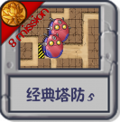 经典塔防5.png