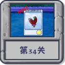 冒险模式 第34关.png