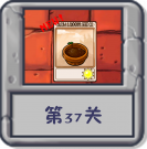 冒险模式 第37关.png