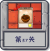 冒险模式 第37关.png