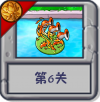 旅行冒险 第6关.png