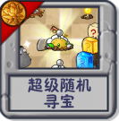超级随机：寻宝.png