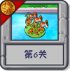 旅行冒险 第6关.png
