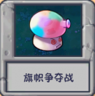 旗帜争夺战.png