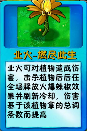 诸神词条-不朽-业火质变.png
