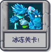 冰冻关卡！.png