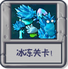 冰冻关卡！.png