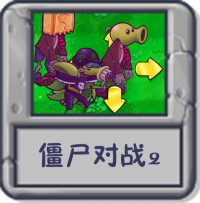 僵尸对战2.png
