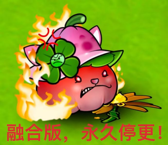 文件:融合版,永久停更!.png