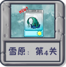 雪原：第4关.png