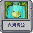 大河奔流.png