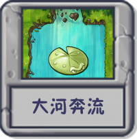 大河奔流.png