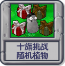 十旗挑战 随机植物.png