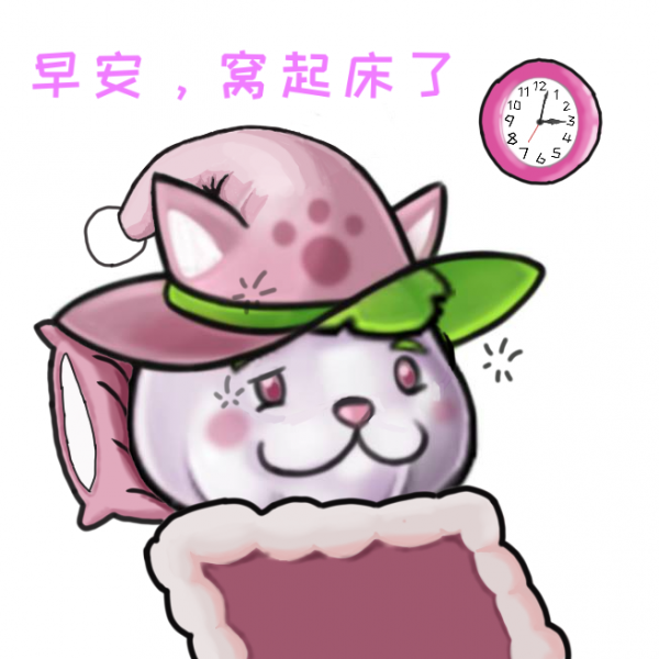 文件:窝起床了.png