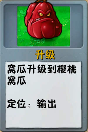 诸神词条-升级-樱桃窝瓜.png