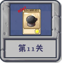 塔防冒险：第11关.png