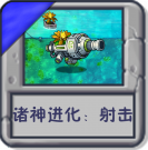 诸神进化：射击.png