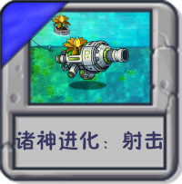 诸神进化：射击.png