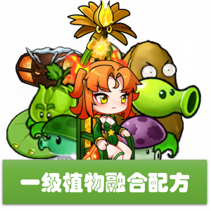 一级植物-融合配方.png