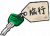车钥匙-旅行.png