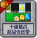 十旗挑战 超级传送带.png
