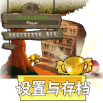设置与存档.png