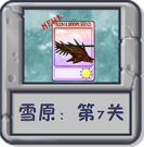 雪原：第7关.png