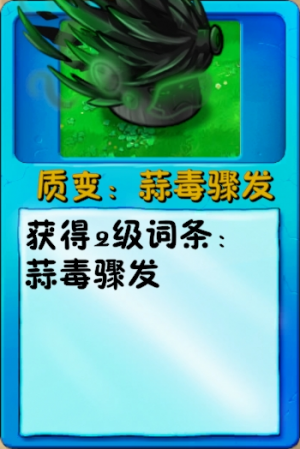 诸神词条-质变：蒜毒骤发（究极影噬大喷菇）.png