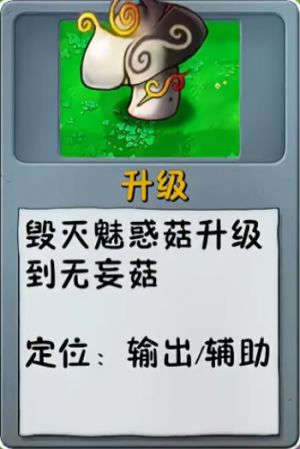 诸神词条-升级-无妄菇.png