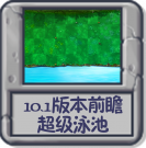 10.1版本前瞻 超级预览版.png