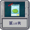 冒险模式 第18关.png