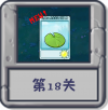 冒险模式 第18关.png