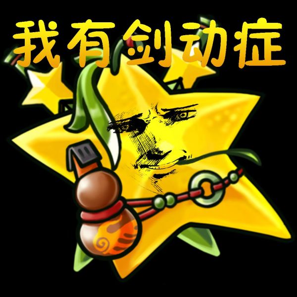 文件:我有剑动症.jpg