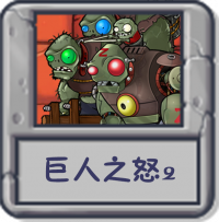 巨人之怒2.png