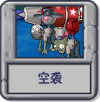 空袭.png