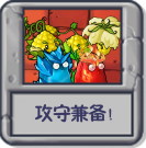 攻守兼备！.png