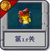 旅行冒险 第15关.png